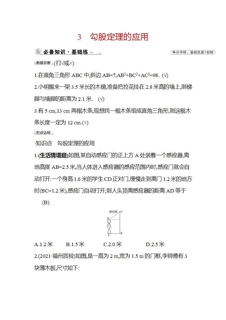 1.3 勾股定理的应用 北师大版八年级数学上册课时作业(含答案)01