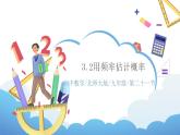 3.2《用頻率估計概率》課件PPT+教案