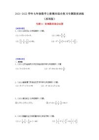 专题01 有理数的混合运算-2021-2022学年七年级数学上册期末综合复习专题提优训练（苏科版）