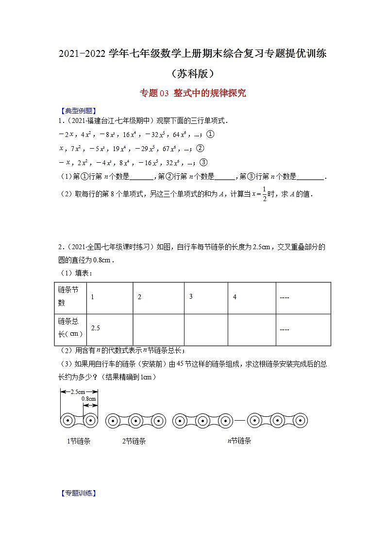 专题03 整式中的规律探究（原卷版）-2021-2022学年七年级数学上册期末综合复习专题提优训练（苏科版）第1页