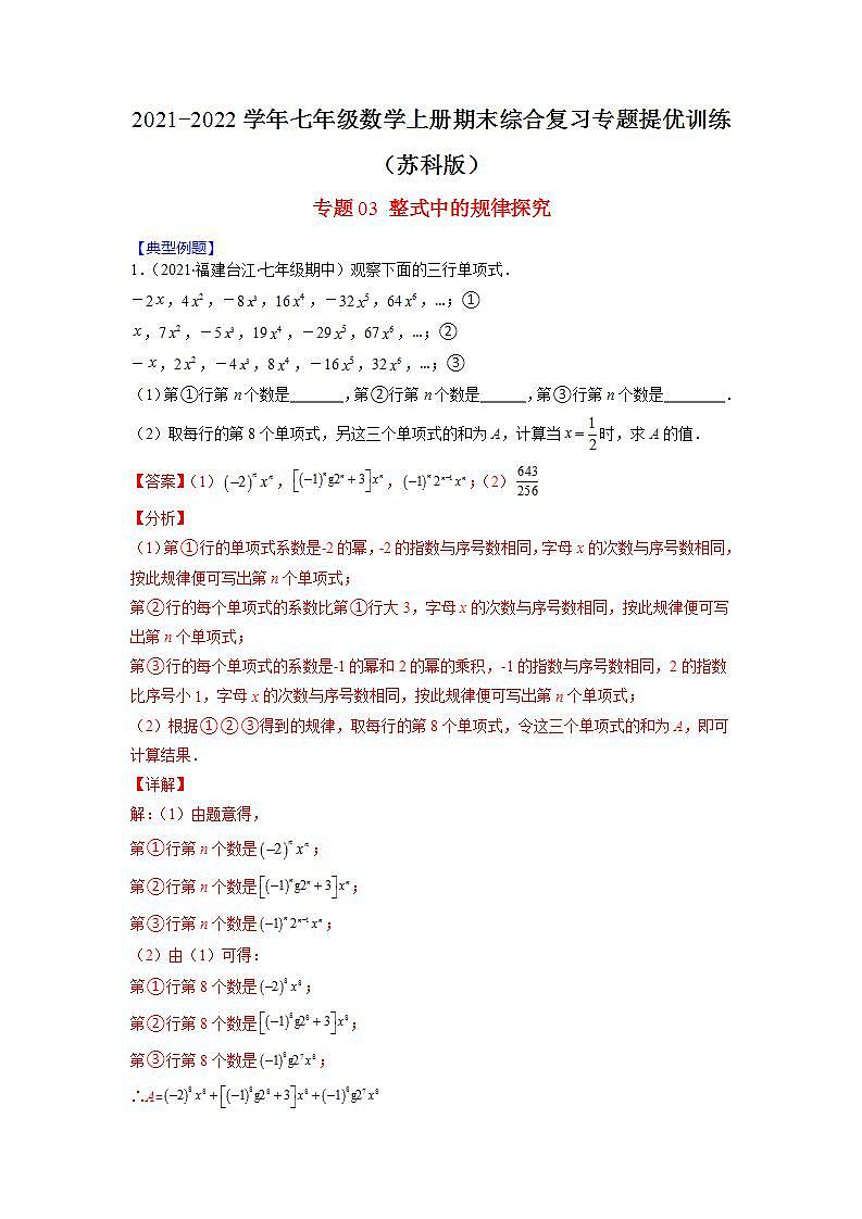 专题03 整式中的规律探究（解析版）-2021-2022学年七年级数学上册期末综合复习专题提优训练（苏科版）第1页