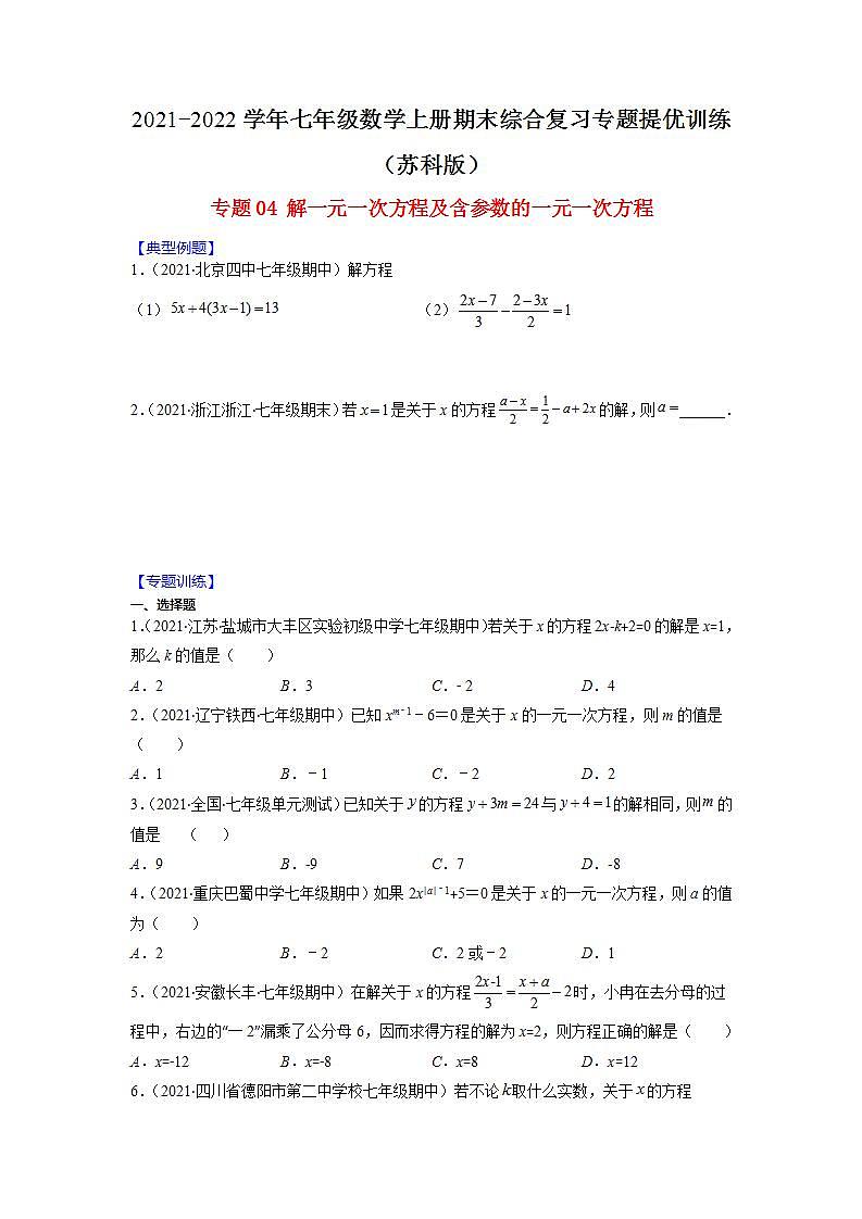 专题04 解一元一次方程及含参数的一元一次方程（原卷版）-2021-2022学年七年级数学上册期末综合复习专题提优训练（苏科版）第1页