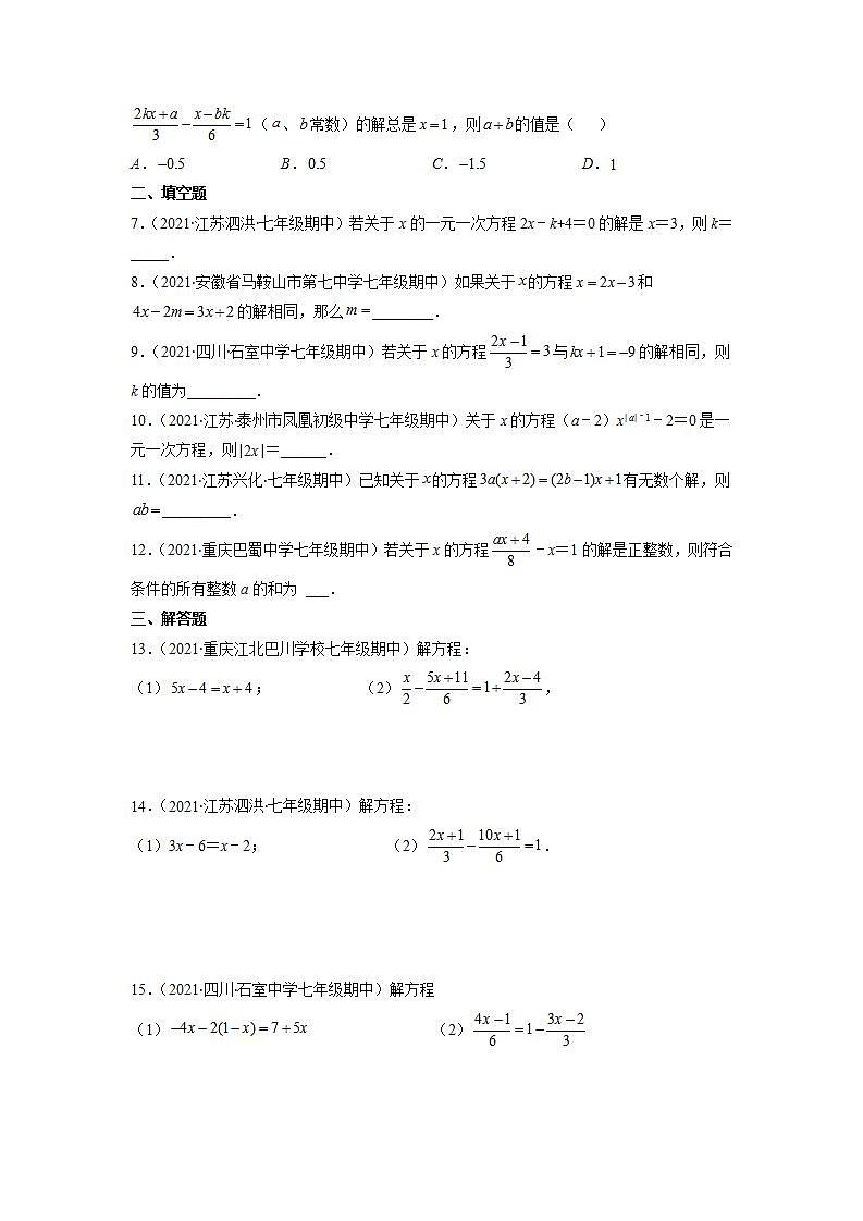 专题04 解一元一次方程及含参数的一元一次方程（原卷版）-2021-2022学年七年级数学上册期末综合复习专题提优训练（苏科版）第2页
