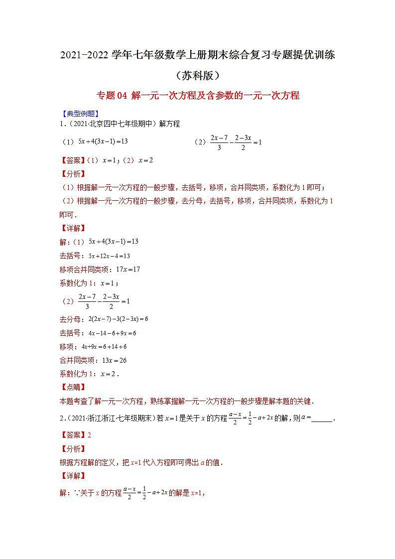 专题04 解一元一次方程及含参数的一元一次方程（解析版）-2021-2022学年七年级数学上册期末综合复习专题提优训练（苏科版）第1页
