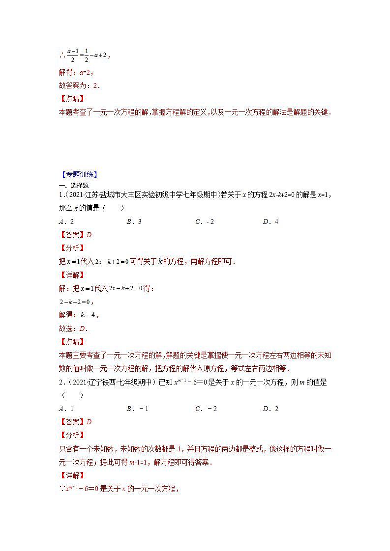 专题04 解一元一次方程及含参数的一元一次方程（解析版）-2021-2022学年七年级数学上册期末综合复习专题提优训练（苏科版）第2页