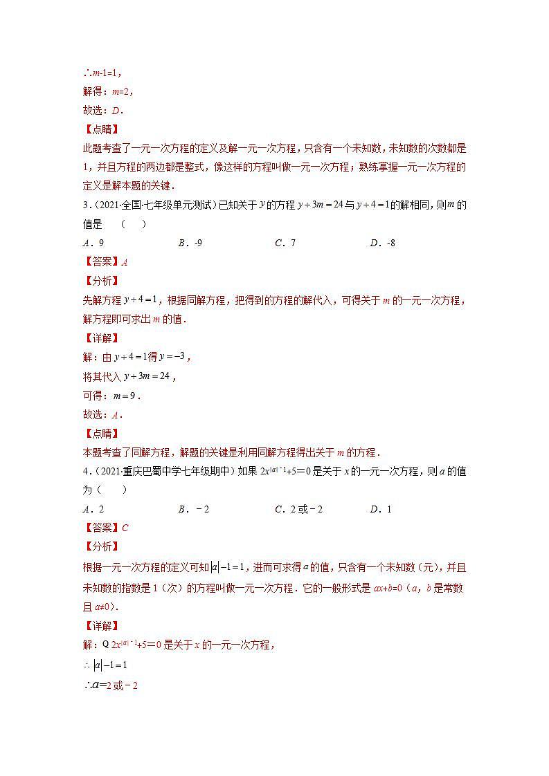 专题04 解一元一次方程及含参数的一元一次方程（解析版）-2021-2022学年七年级数学上册期末综合复习专题提优训练（苏科版）第3页