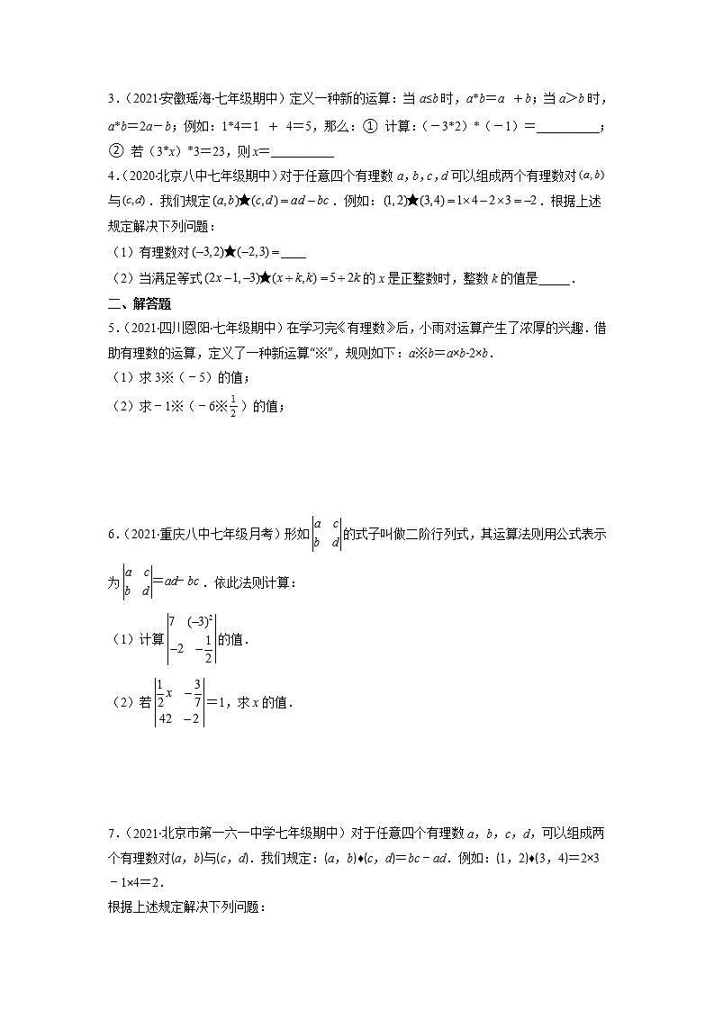 专题05 新定义中运算及解方程问题（原卷版）-2021-2022学年七年级数学上册期末综合复习专题提优训练（苏科版）第2页