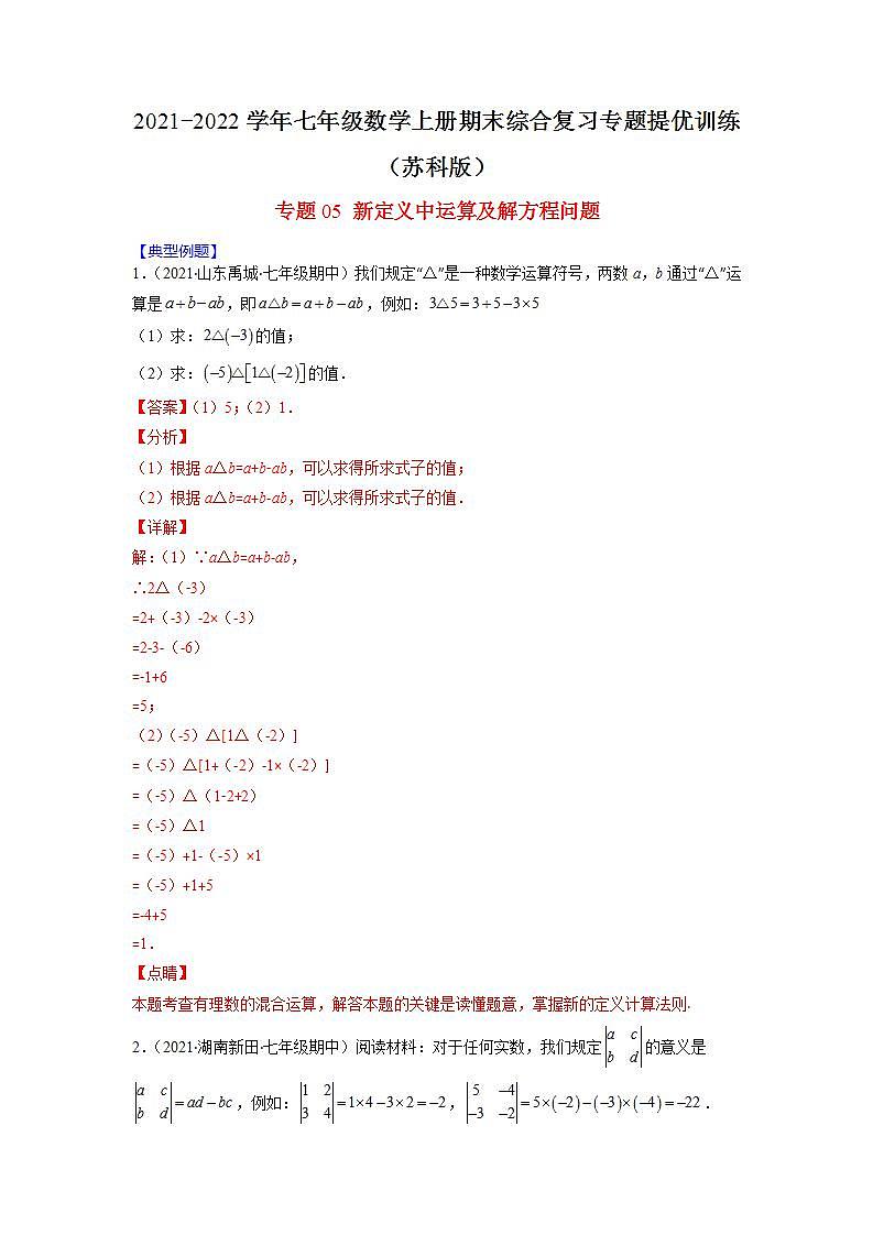 专题05 新定义中运算及解方程问题（解析版）-2021-2022学年七年级数学上册期末综合复习专题提优训练（苏科版）第1页