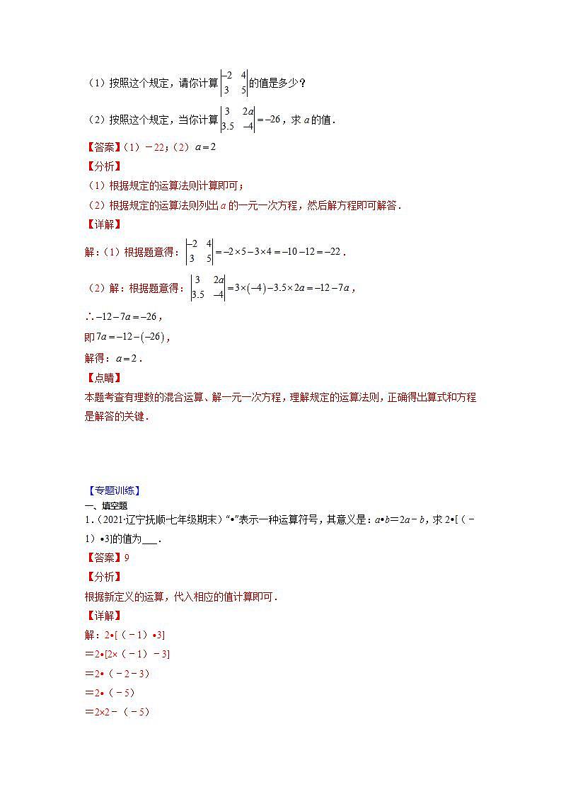 专题05 新定义中运算及解方程问题（解析版）-2021-2022学年七年级数学上册期末综合复习专题提优训练（苏科版）第2页