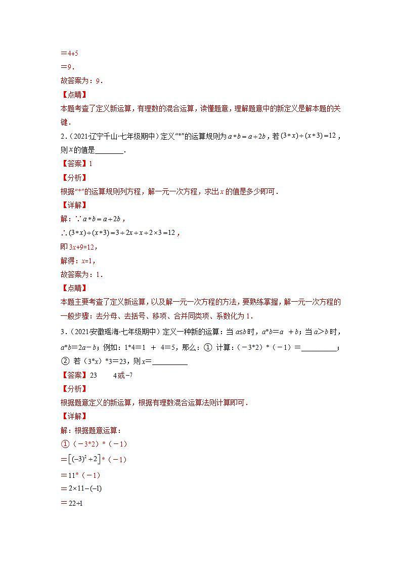 专题05 新定义中运算及解方程问题（解析版）-2021-2022学年七年级数学上册期末综合复习专题提优训练（苏科版）第3页