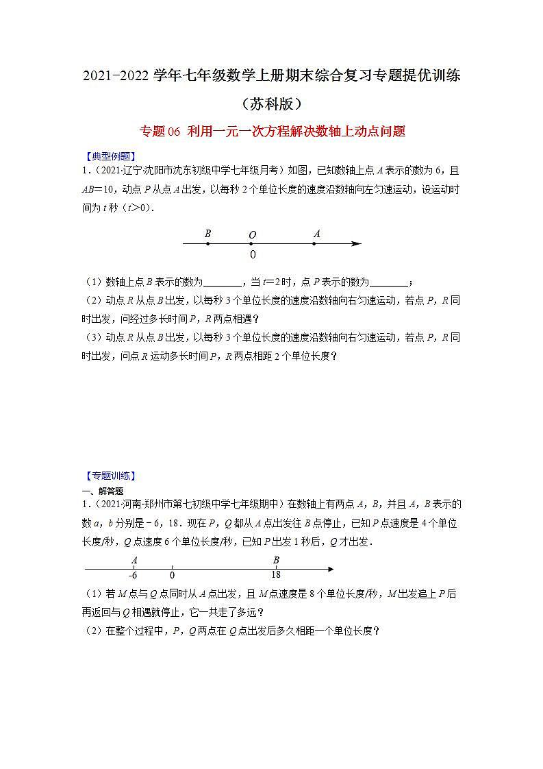 专题06 利用一元一次方程解决数轴上动点问题（原卷版）-2021-2022学年七年级数学上册期末综合复习专题提优训练（苏科版）第1页