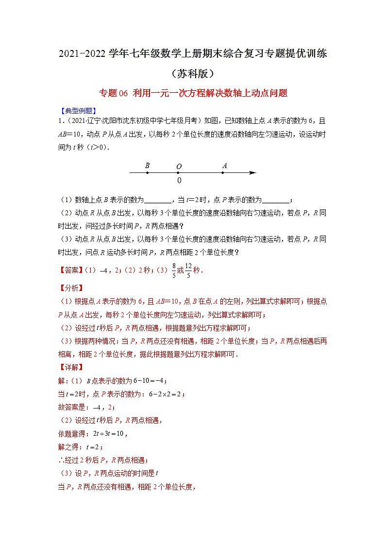 专题06 利用一元一次方程解决数轴上动点问题（解析版）-2021-2022学年七年级数学上册期末综合复习专题提优训练（苏科版）第1页