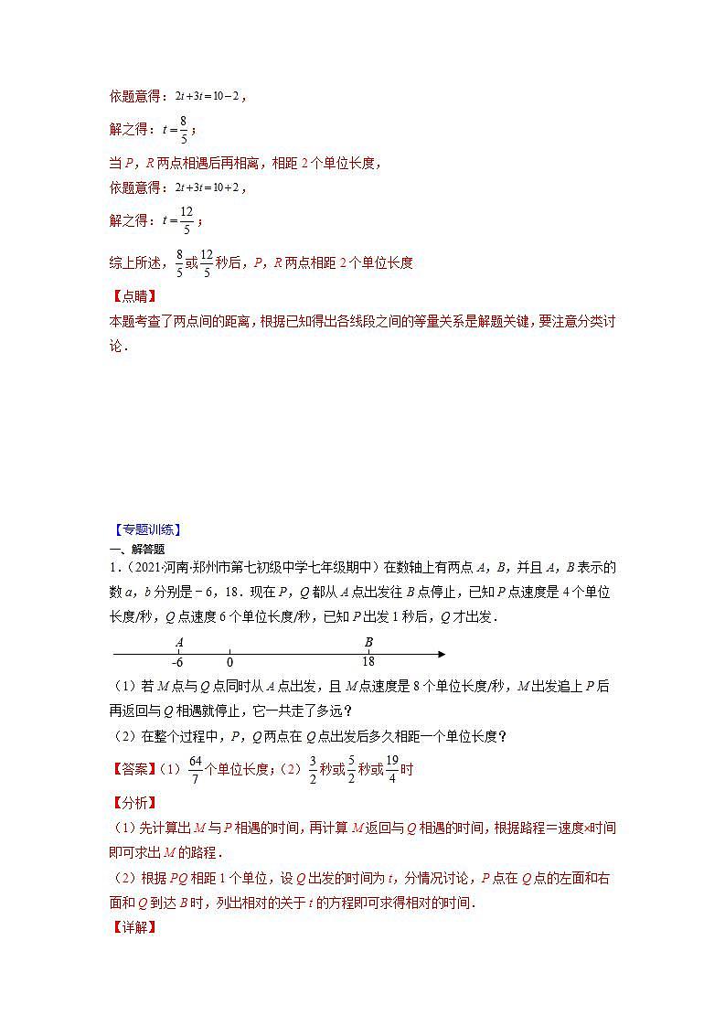 专题06 利用一元一次方程解决数轴上动点问题（解析版）-2021-2022学年七年级数学上册期末综合复习专题提优训练（苏科版）第2页