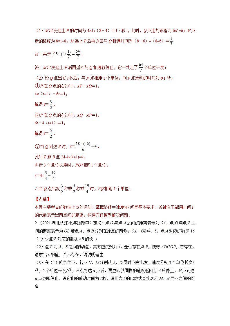 专题06 利用一元一次方程解决数轴上动点问题（解析版）-2021-2022学年七年级数学上册期末综合复习专题提优训练（苏科版）第3页
