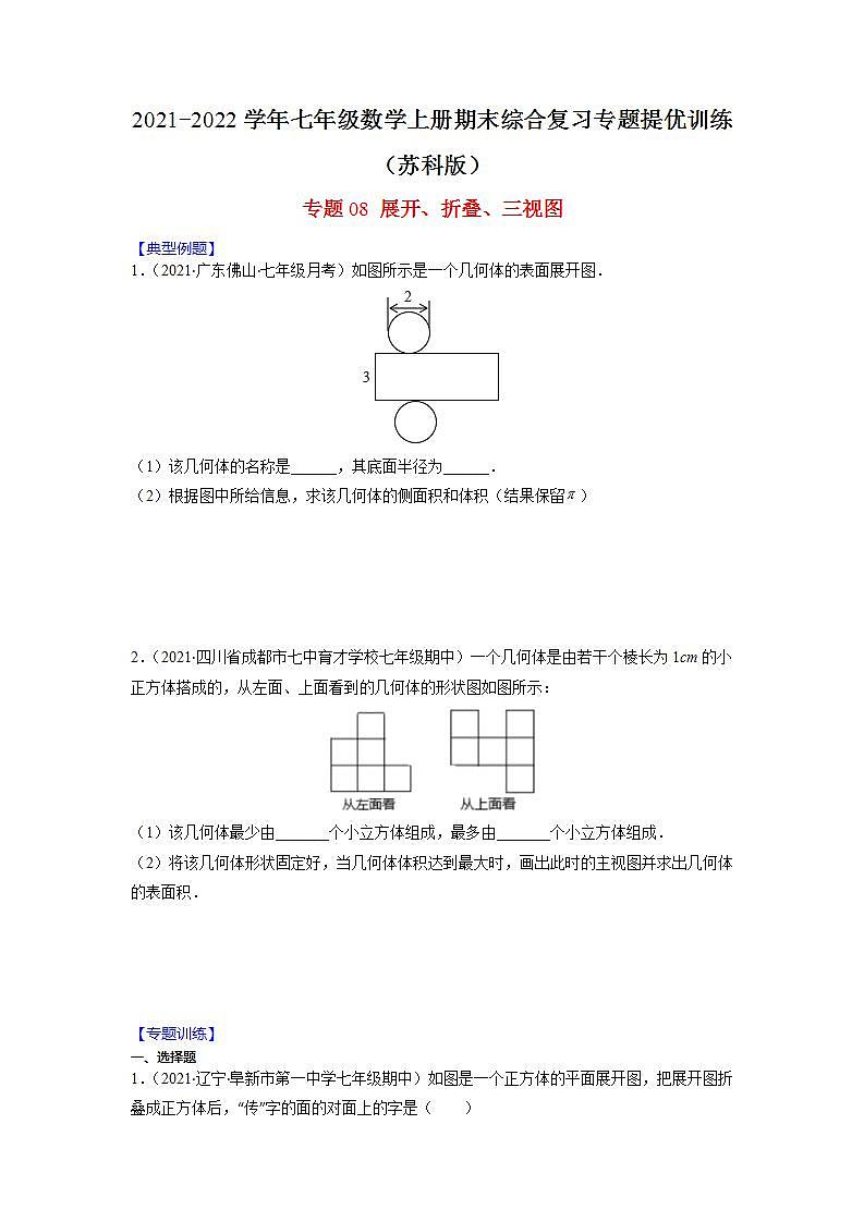 专题08 展开、折叠、三视图（原卷版）-2021-2022学年七年级数学上册期末综合复习专题提优训练（苏科版）第1页