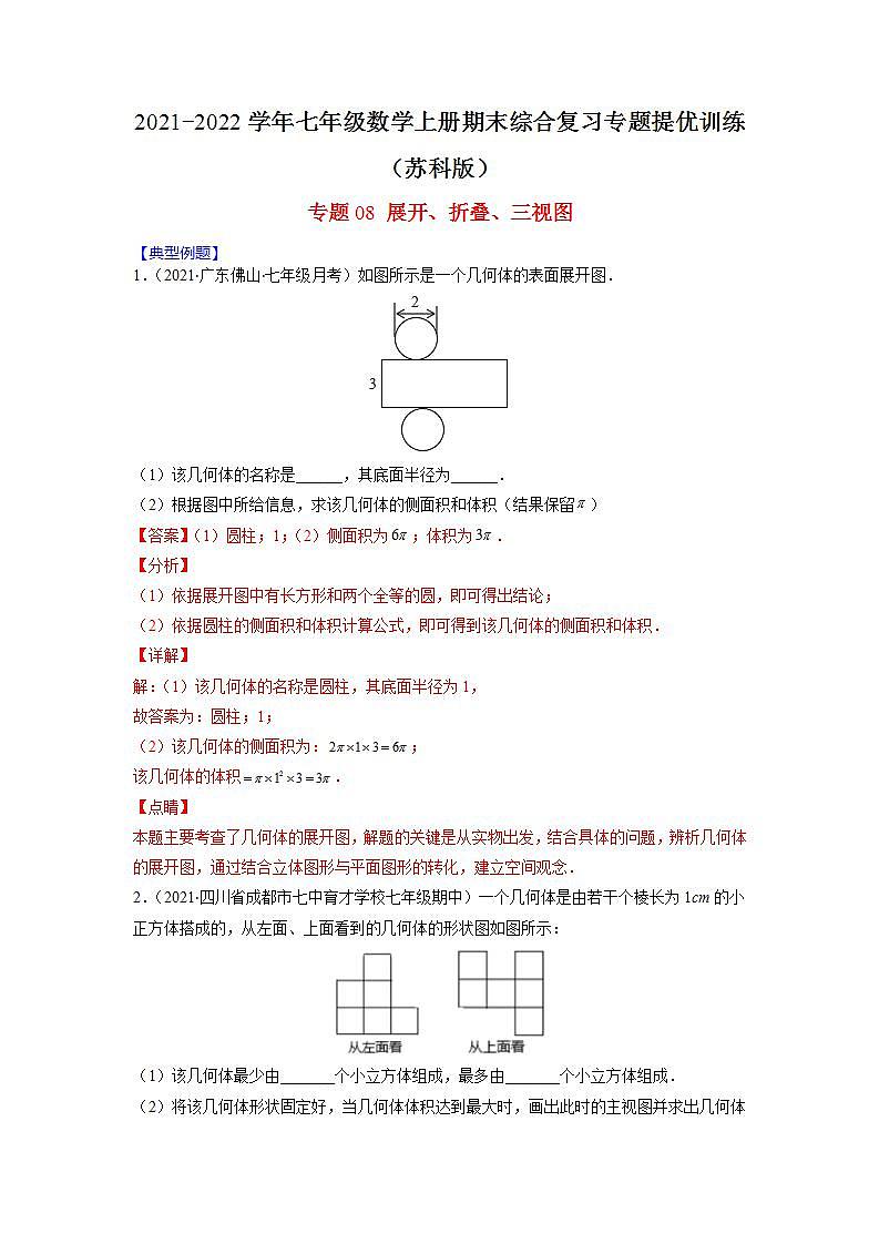 专题08 展开、折叠、三视图（解析版）-2021-2022学年七年级数学上册期末综合复习专题提优训练（苏科版）第1页