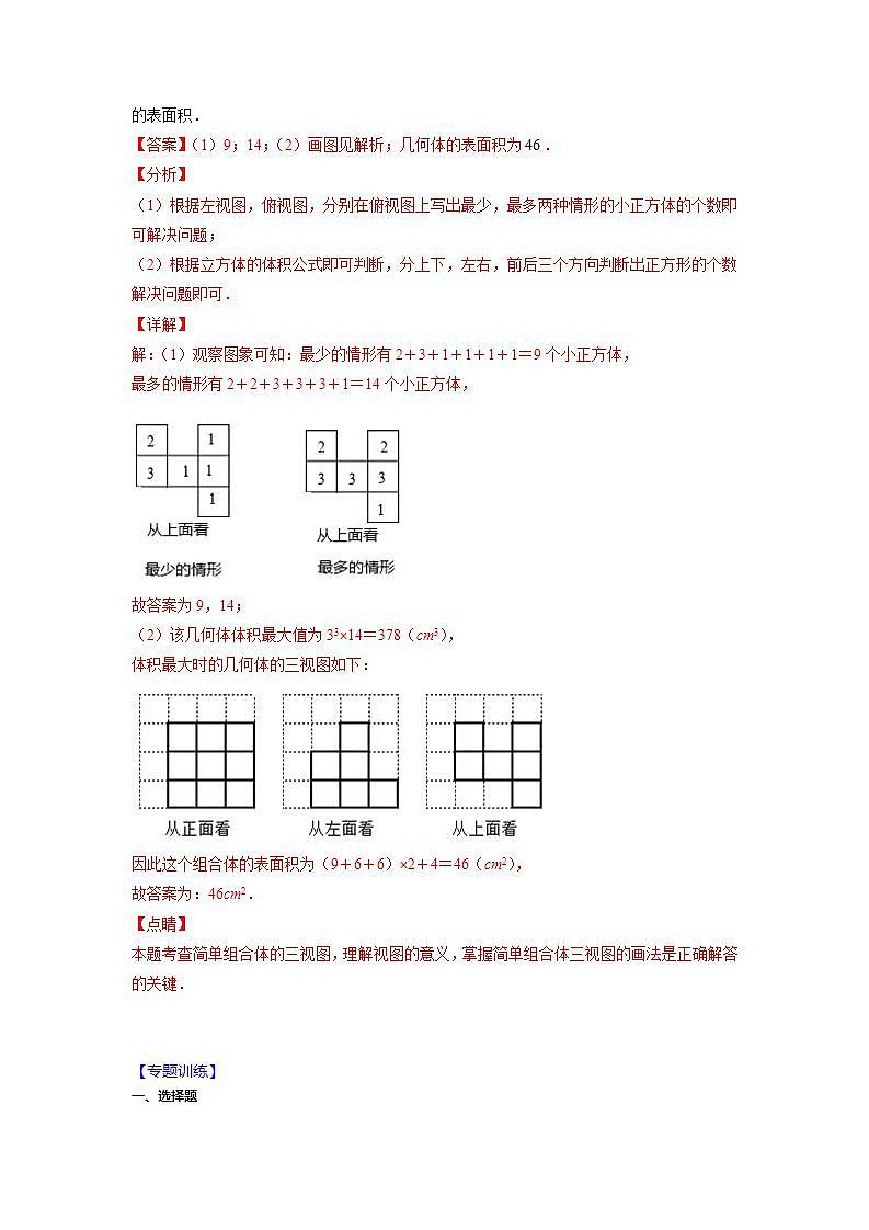 专题08 展开、折叠、三视图（解析版）-2021-2022学年七年级数学上册期末综合复习专题提优训练（苏科版）第2页