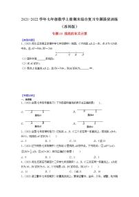 专题09 线段的有关计算-2021-2022学年七年级数学上册期末综合复习专题提优训练（苏科版）