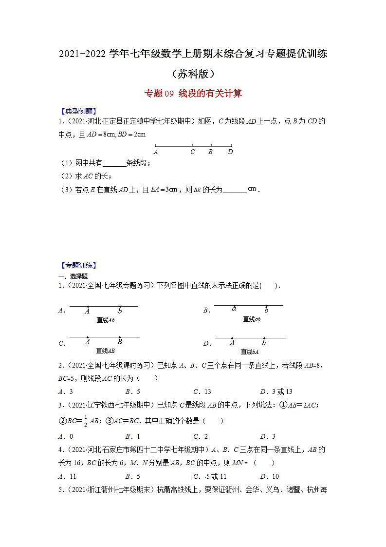 专题09 线段的有关计算（原卷版）-2021-2022学年七年级数学上册期末综合复习专题提优训练（苏科版）第1页