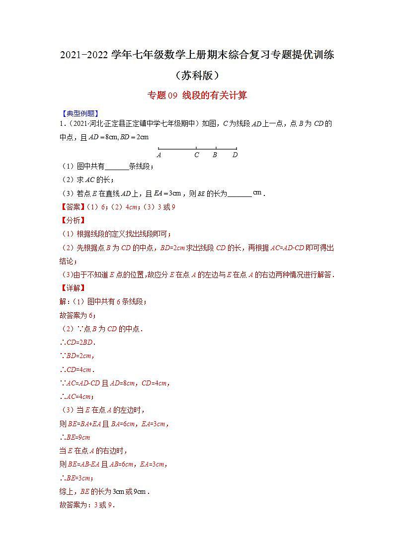 专题09 线段的有关计算（解析版）-2021-2022学年七年级数学上册期末综合复习专题提优训练（苏科版）第1页