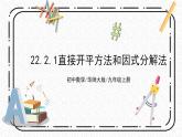 22.2.1《直接开平方法和因式分解法》课件+教案