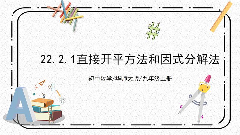 22.2.1《直接开平方法和因式分解法》课件第1页