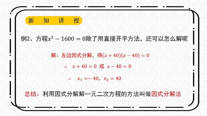 22.2.1《直接开平方法和因式分解法》课件第8页