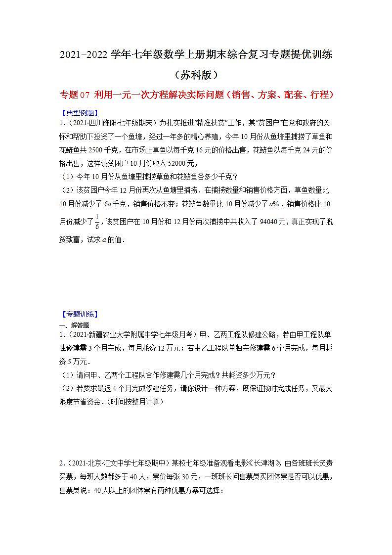专题07 利用一元一次方程解决实际问题（销售、方案、配套、行程）（原卷版）-2021-2022学年七年级数学上册期末综合复习专题提优训练（苏科版）第1页