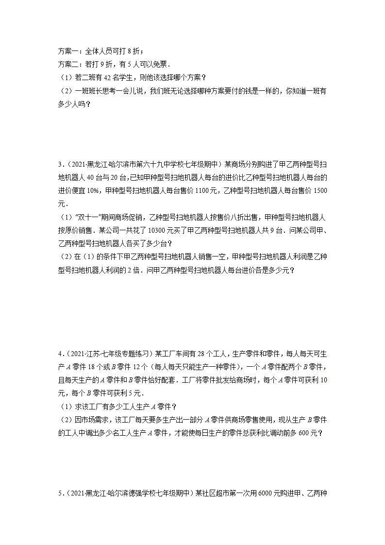 专题07 利用一元一次方程解决实际问题（销售、方案、配套、行程）（原卷版）-2021-2022学年七年级数学上册期末综合复习专题提优训练（苏科版）第2页