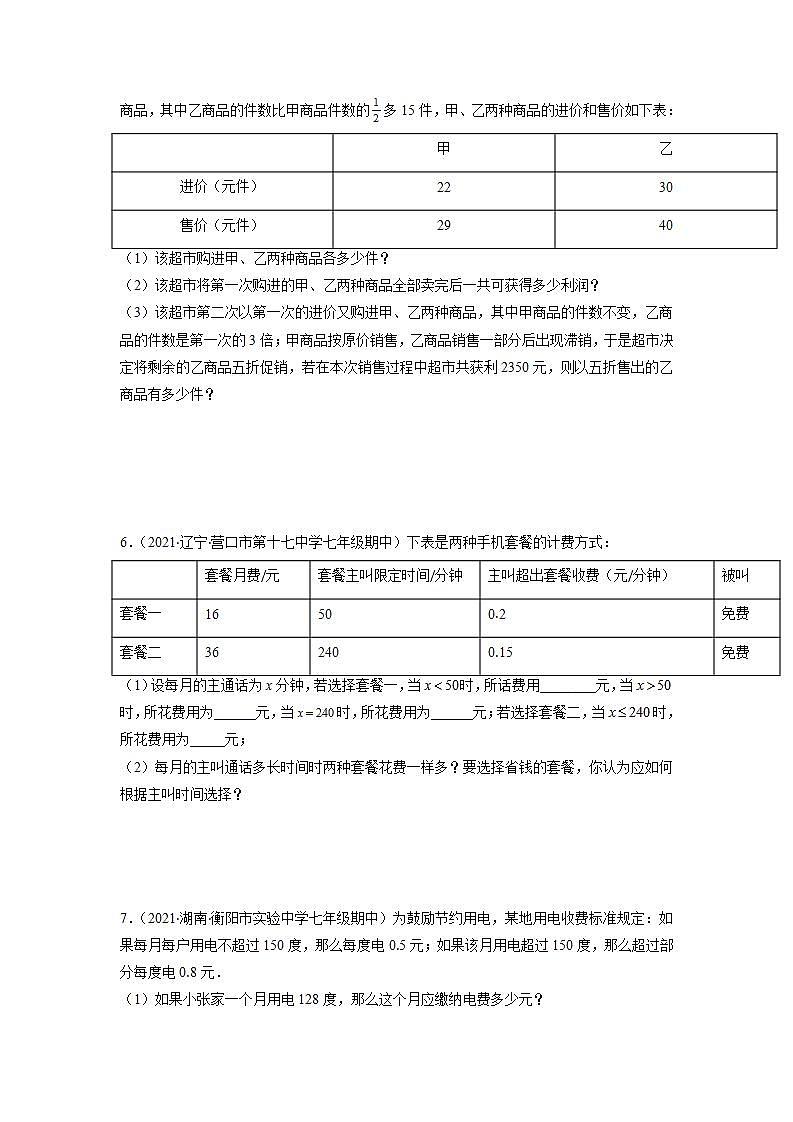 专题07 利用一元一次方程解决实际问题（销售、方案、配套、行程）（原卷版）-2021-2022学年七年级数学上册期末综合复习专题提优训练（苏科版）第3页