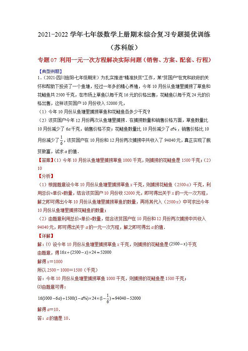 专题07 利用一元一次方程解决实际问题（销售、方案、配套、行程）（解析版）-2021-2022学年七年级数学上册期末综合复习专题提优训练（苏科版）第1页