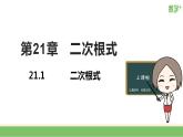 21.1  二次根式　课件　2022—2023学年华东师大版数学九年级上册