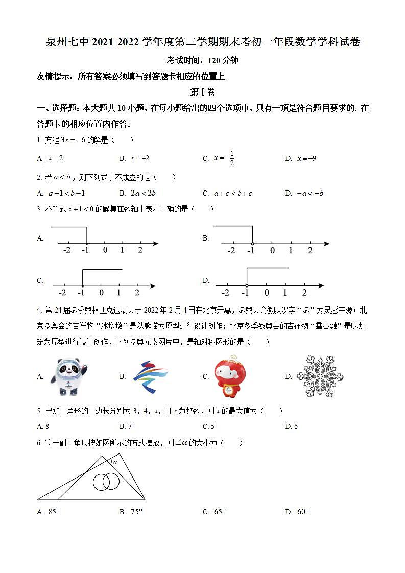 福建省泉州市第七中学2021-2022学年七年级下学期期末考试数学试题(word版含答案)第1页