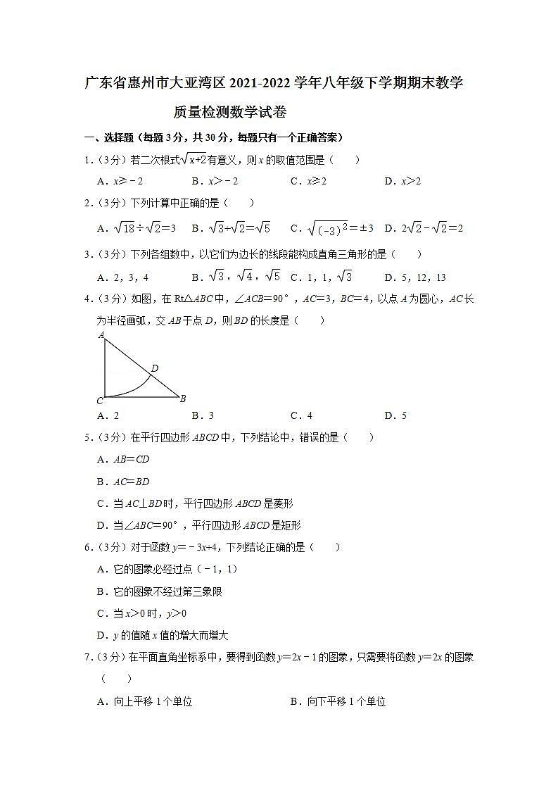 广东省惠州市大亚湾区2021-2022学年八年级下学期期末教学质量检测数学试卷(word版含答案)第1页