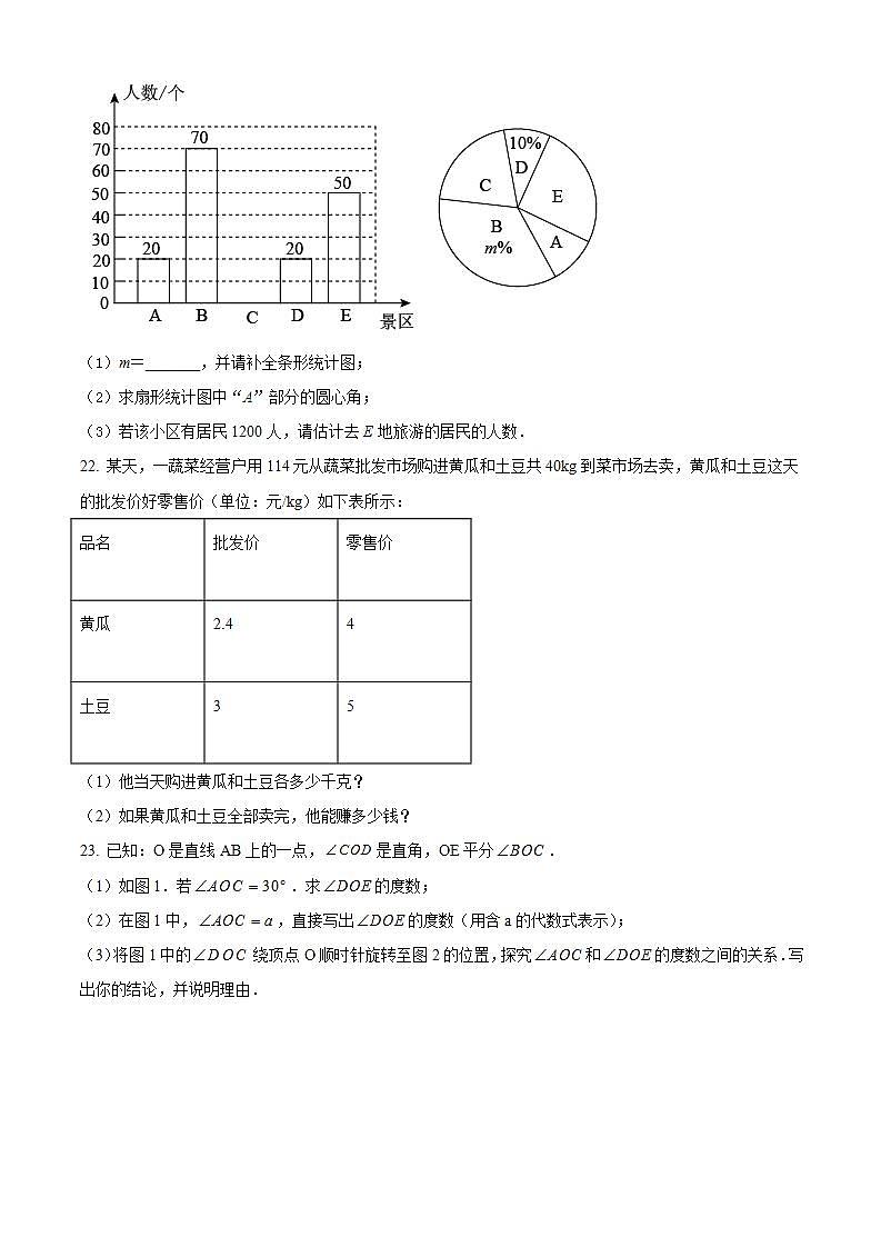 湖南省岳阳市华容县2021-2022年七年级上学期期末数学试题(word版含答案)03