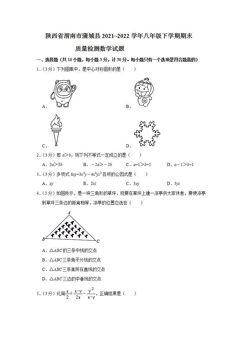 陕西省渭南市蒲城县2021_2022学年八年级下学期期末质量检测数学试题(word版含答案)01