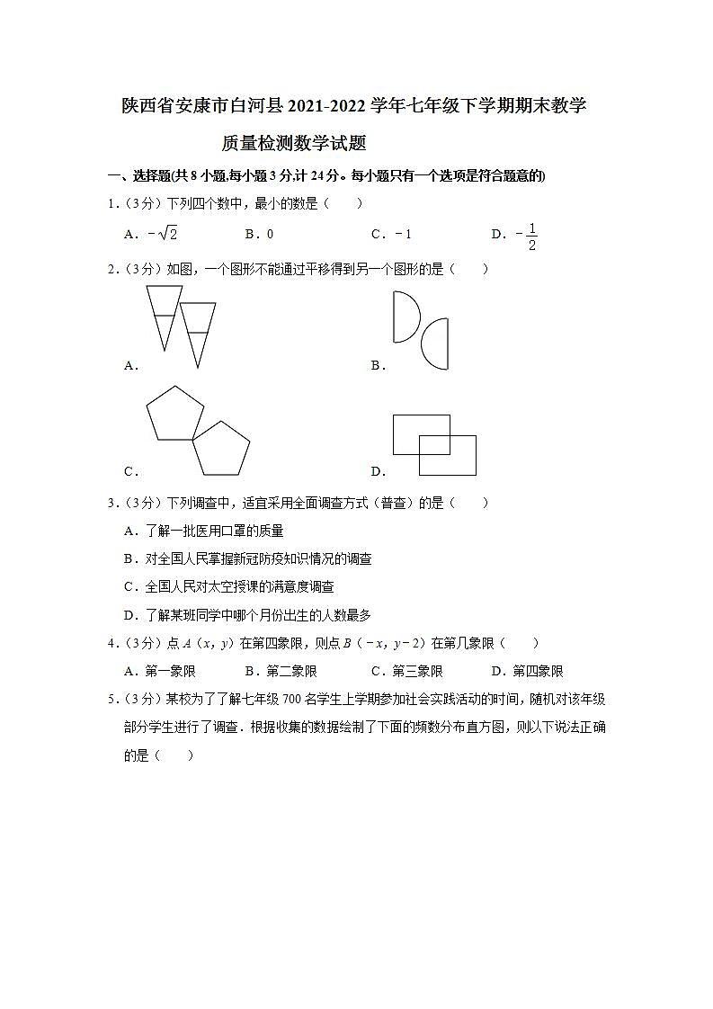 陕西省安康市白河县2021-2022学年七年级下学期期末教学质量检测数学试题(word版含答案)第1页