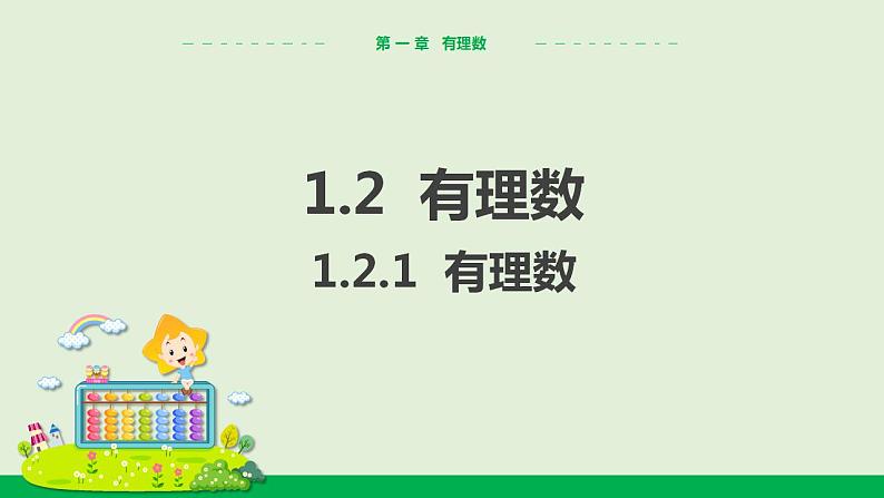 人教版七年级数学上册 1.2.1有理数 教学课件第1页