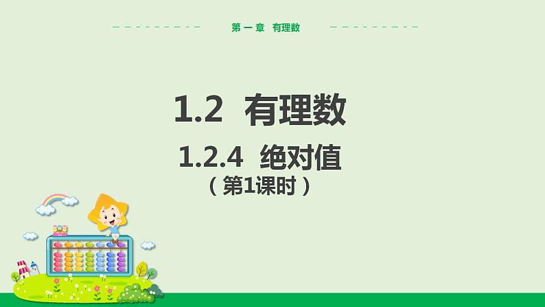 人教版七年级数学上册 1.2.4 绝对值（第1课时） 教学课件01