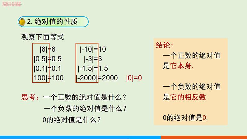 人教版七年级数学上册 1.2.4 绝对值（第1课时） 教学课件06