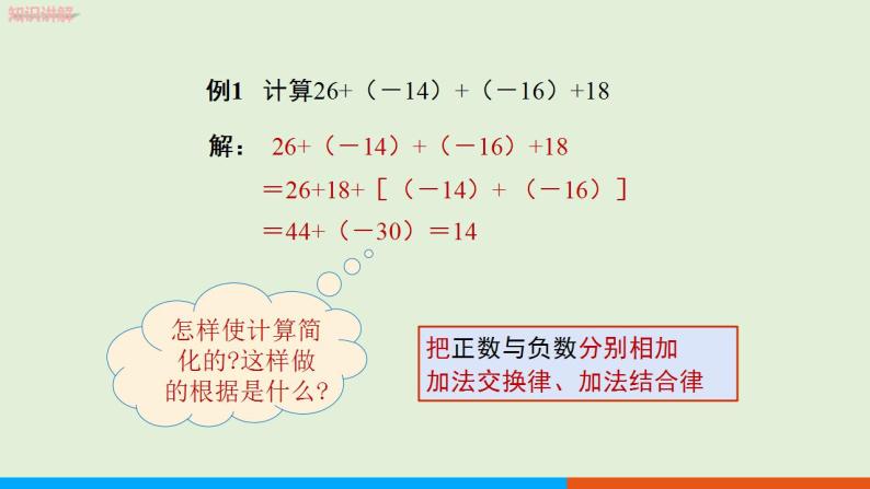 人教版七年级数学上册 1.3.1 有理数的加法（第2课时） 教学课件07