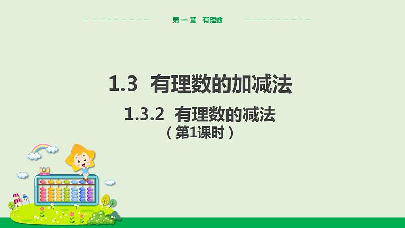 人教版七年级数学上册 1.3.2 有理数的减法（第1课时） 教学课件01