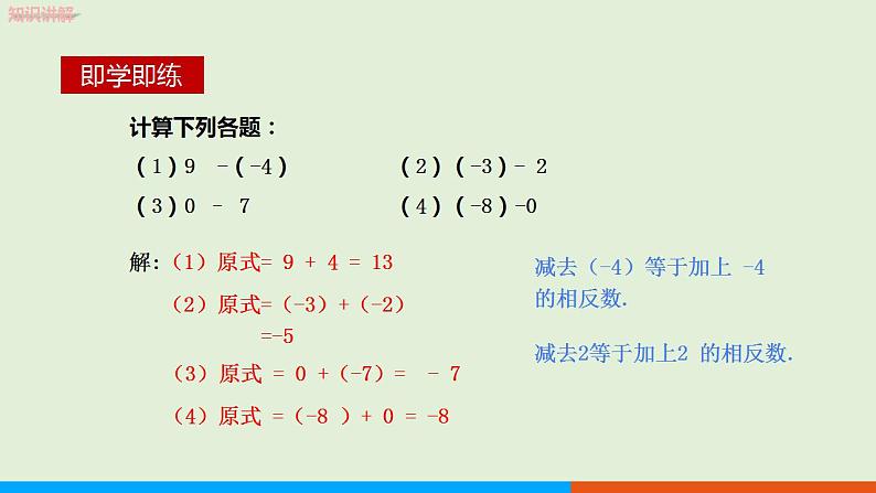 人教版七年级数学上册 1.3.2 有理数的减法（第1课时） 教学课件08