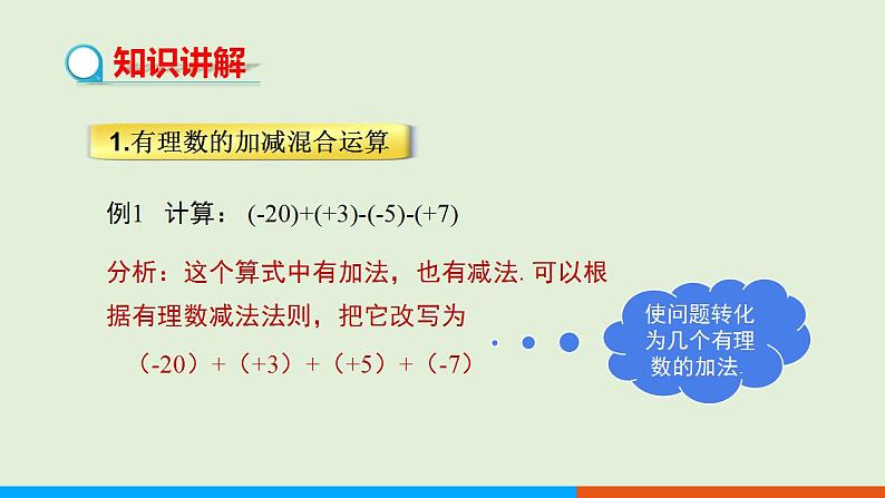 人教版七年级数学上册 1.3.2 有理数的减法（第2课时） 教学课件04