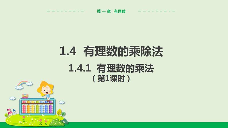 人教版七年级数学上册 1.4.1 有理数的乘法（第1课时） 教学课件第1页