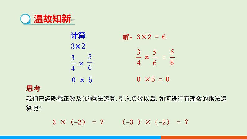 人教版七年级数学上册 1.4.1 有理数的乘法（第1课时） 教学课件第3页