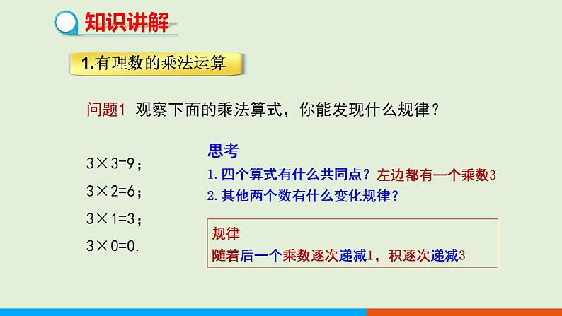 人教版七年级数学上册 1.4.1 有理数的乘法（第1课时） 教学课件第4页