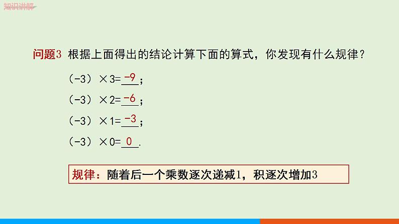 人教版七年级数学上册 1.4.1 有理数的乘法（第1课时） 教学课件第8页