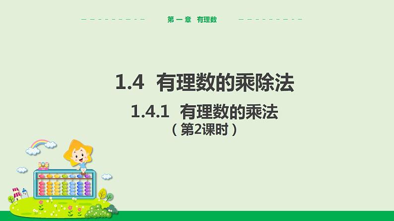 人教版七年级数学上册 1.4.1 有理数的乘法（第2课时） 教学课件第1页