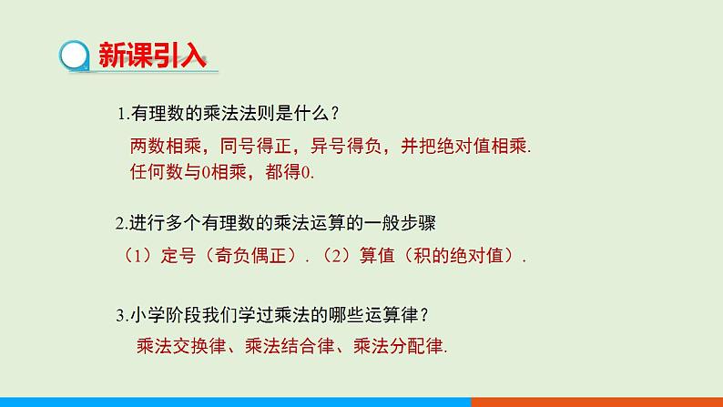 人教版七年级数学上册 1.4.1 有理数的乘法（第2课时） 教学课件第3页